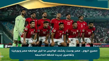 حصري اليوم.. مصر بوست يكشف كواليس ما قبل مواجهة مصر وبوركينا وتفاصيل جديدة للحظة الحاسمة